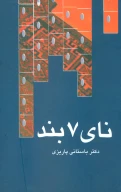 کتاب نای 7 بند - تصویر 1