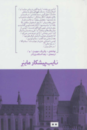 کتاب نایب پیشکار ماینر - front