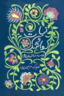 کتاب نبات و لواشک - تصویر 1