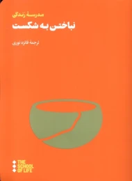 کتاب نباختن به شکست - front