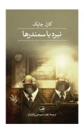 کتاب نبرد با سمندرها - تصویر 1