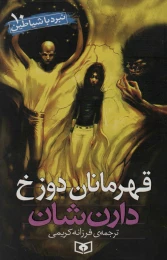 کتاب قهرمانان دوزخ نبرد با شیاطین 10 - front