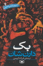 کتاب بک نبرد با شیاطین 4 - front