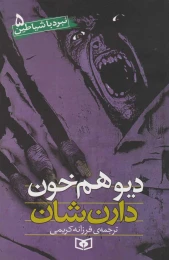 کتاب دیو هم خون نبرد با شیاطین 5 - front