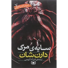 کتاب سایه مرگ نبرد با شیاطین 7