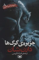کتاب جزیره گرگ‌ها - تصویر 1