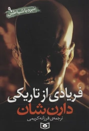 کتاب فریادی از تاریکی نبرد با شیاطین 9
