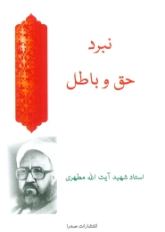 کتاب نبرد حق و باطل - front