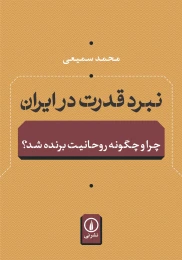 کتاب نبرد قدرت در ایران - front