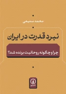 کتاب نبرد قدرت در ایران - تصویر 1