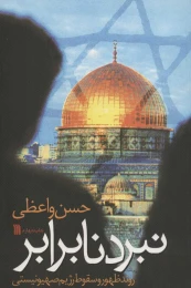 کتاب نبرد نابرابر - front
