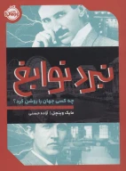 کتاب نبرد نوابغ - تصویر 1