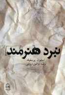 کتاب نبرد هنرمند - تصویر 1