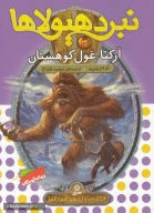 کتاب نبرد هیولاها - تصویر 2