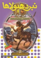 کتاب نبرد هیولاها - تصویر 3