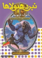 کتاب نبرد هیولاها - تصویر 4