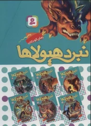 کتاب نبرد هیولاها (مجموعه سوم) - back