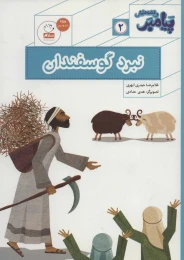 کتاب نبرد گوسفندان - front