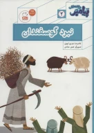کتاب نبرد گوسفندان - تصویر 1