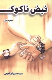کتاب نبض ناکوک - front