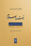 کتاب نبوت در اسلام - تصویر 1