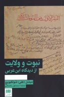 کتاب نبوت و ولایت - تصویر 1