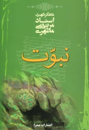 کتاب نبوت - front
