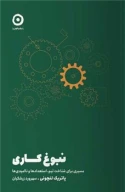 کتاب نبوغ کاری - تصویر 1