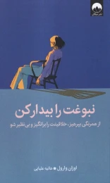 کتاب نبوغت را بیدار کن - front
