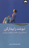 کتاب نبوغت را بیدار کن - تصویر 1
