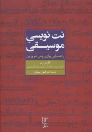 کتاب نت نویسی موسیقی - front