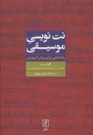 کتاب نت‌نویسی موسیقی - تصویر 1