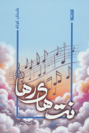 کتاب نت های رها - front