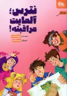 کتاب نترس، آلمایت مراقبته! - تصویر 1
