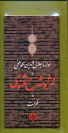 کتاب نثر و شرح مثنوی مولانا جلال الدین محمد بلخی