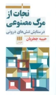 کتاب نجات از مرگ مصنوعی - تصویر 1