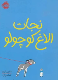 کتاب نجات الاغ کوچولو - front