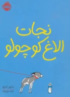 کتاب نجات الاغ کوچولو - تصویر 1