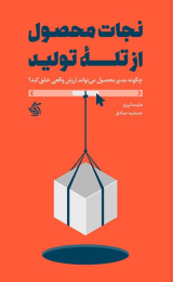 کتاب نجات محصول از تله تولید - front