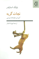 کتاب نجات گربه - تصویر 1