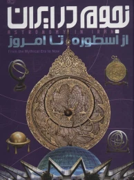 کتاب نجوم در ایران - front