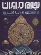کتاب نجوم در ایران - تصویر 1