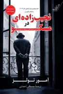 کتاب نجیب زاده‌ای در مسکو - تصویر 1
