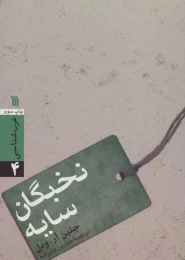 کتاب نخبگان سایه - front