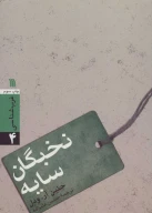 کتاب نخبگان سایه - تصویر 1