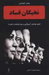 کتاب نخبگان فساد - front