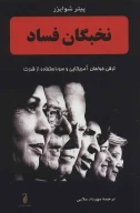 کتاب نخبگان فساد - تصویر 1
