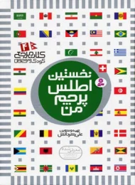کتاب نخستین اطلس پرچم من