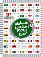 کتاب نخستین اطلس پرچم من - تصویر 1