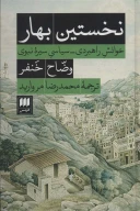 کتاب نخستین بهار - تصویر 1